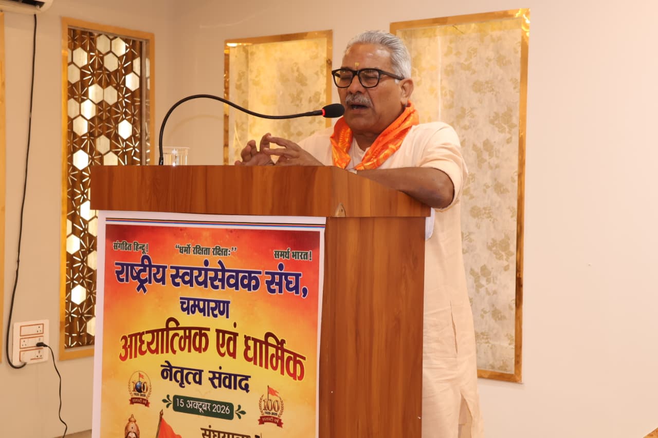 मोतिहारी में आध्यात्मिक एवं धार्मिक नेतृत्व संवाद, 102 साधु-संतों का मिला सान्निध्य