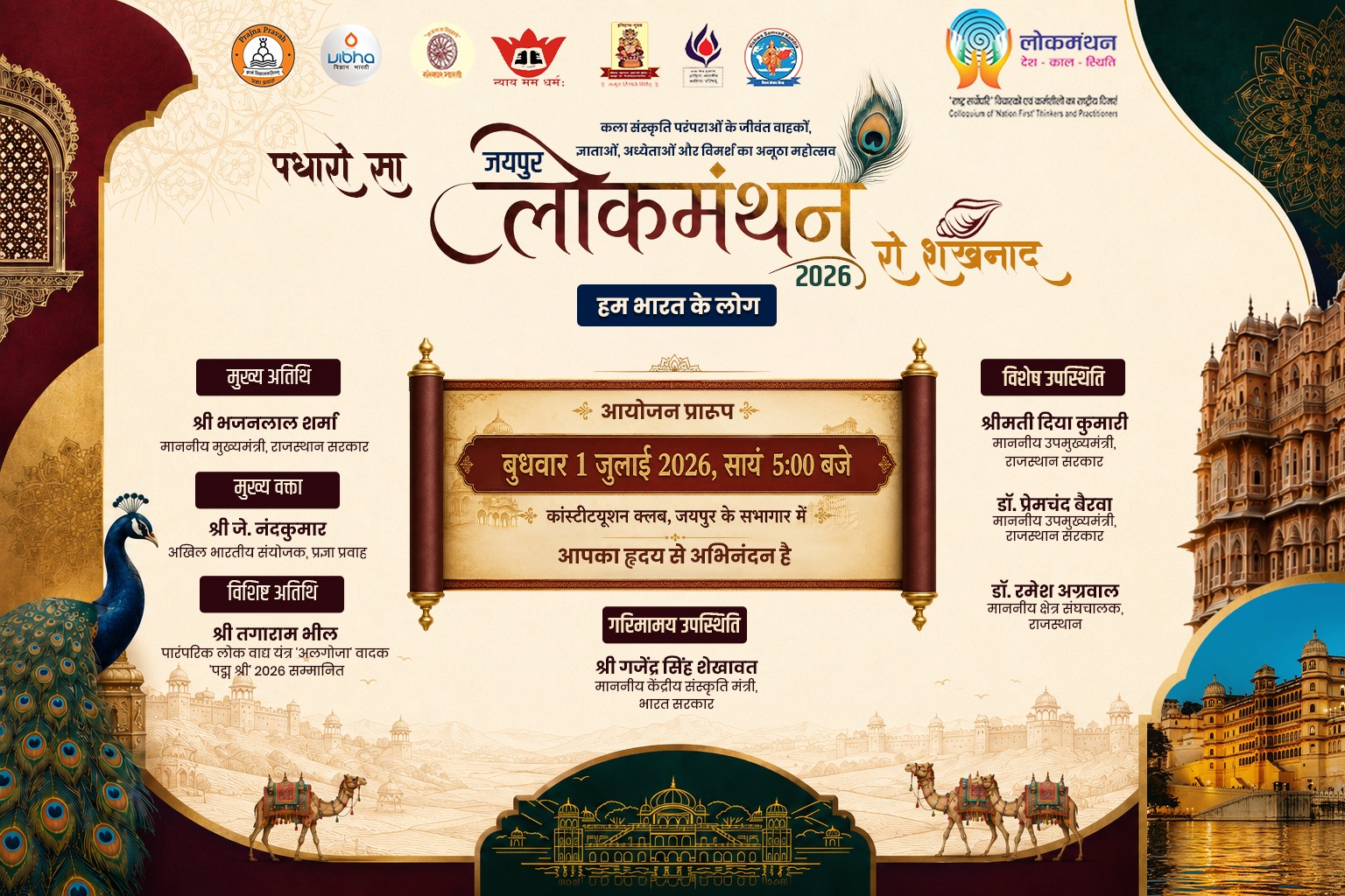 जयपुर में 4 से 6 दिसंबर तक होगा 'लोकमंथन 2026'; 1 जुलाई को होगी स्वागत एवं आयोजन समिति की घोषणा