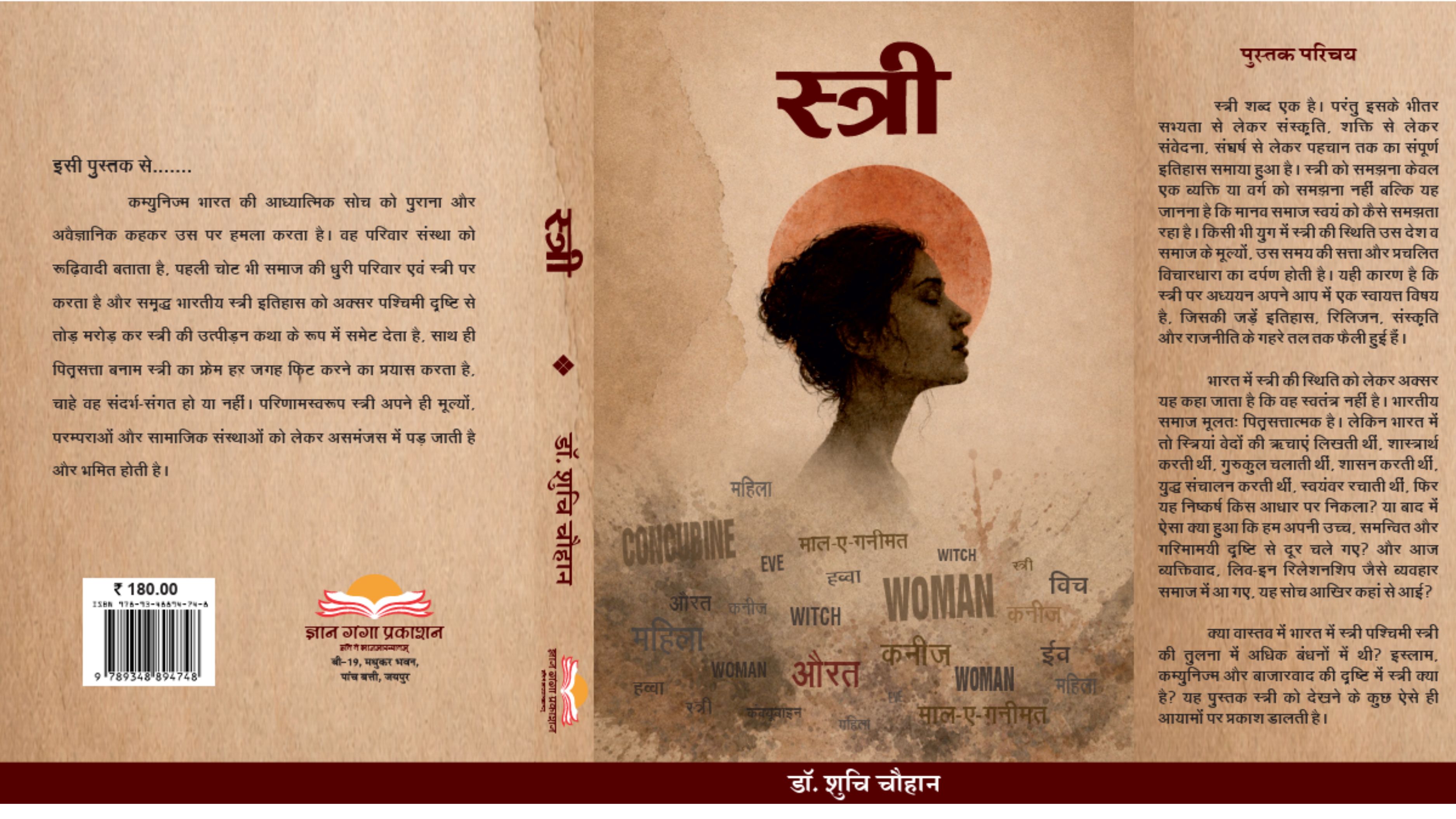 पुस्तक समीक्षा – ‘स्त्री’ एक, दृष्टियां अनेक….