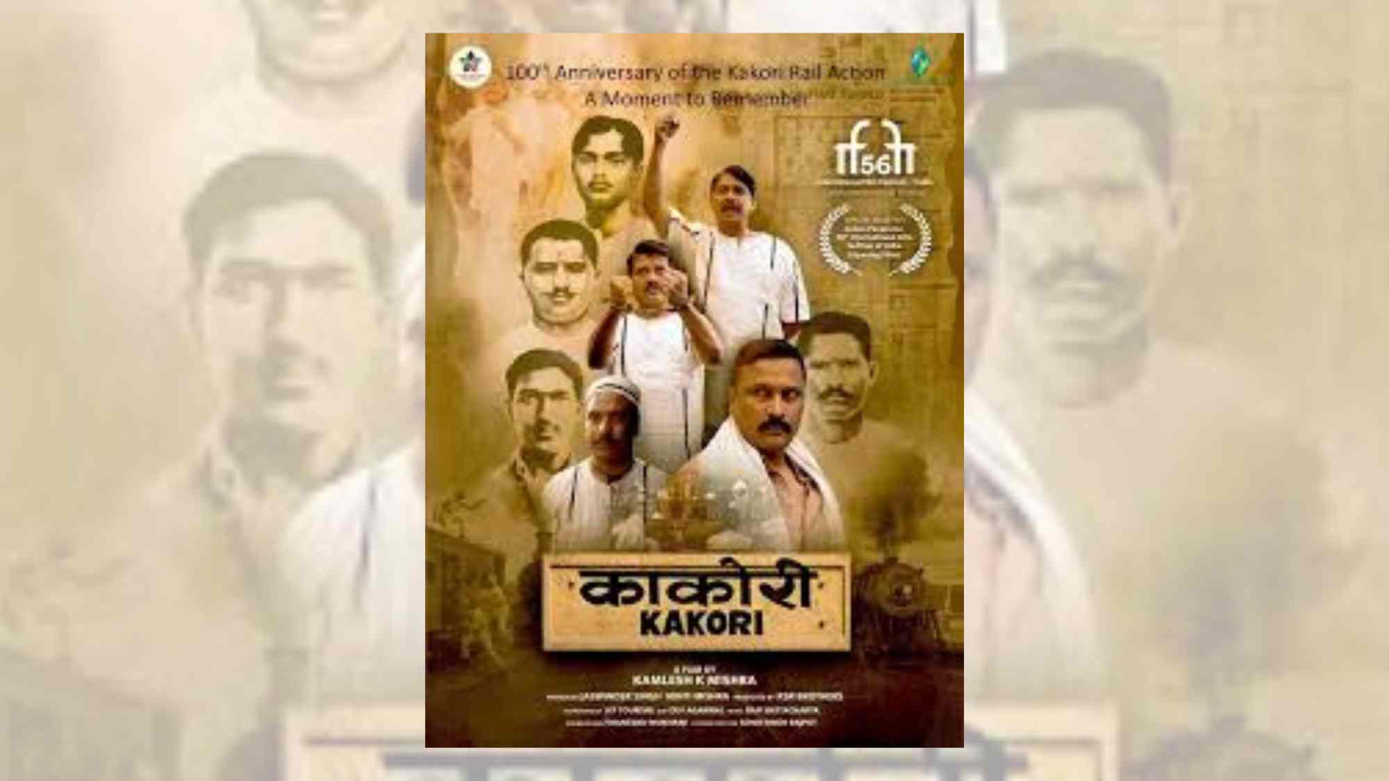 काकोरी फ़िल्म की जयपुर में स्पेशल स्क्रीनिंग : वास्तविक अभिनय के साथ आई तकनीक का जीवंत प्रयोग