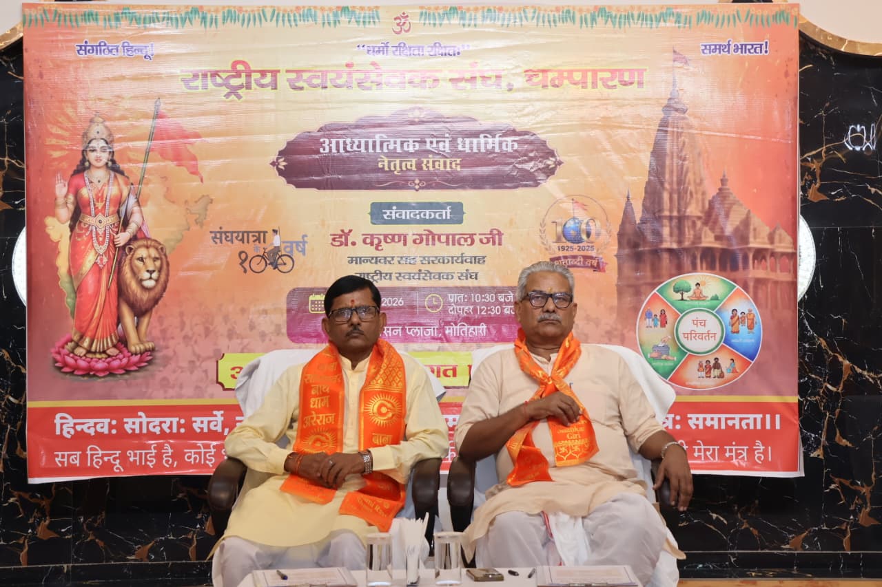 मोतिहारी में आध्यात्मिक एवं धार्मिक नेतृत्व संवाद, 102 साधु-संतों का मिला सान्निध्य