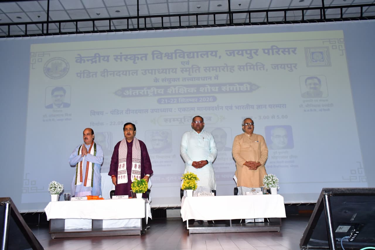 अंतरराष्ट्रीय शैक्षिक शोध संगोष्ठी का समापन, निंबाराम बोले- आर्थिक रूप से कमजोर वर्गों को मुख्यधारा में लाना पूरे समाज का दायित्व
