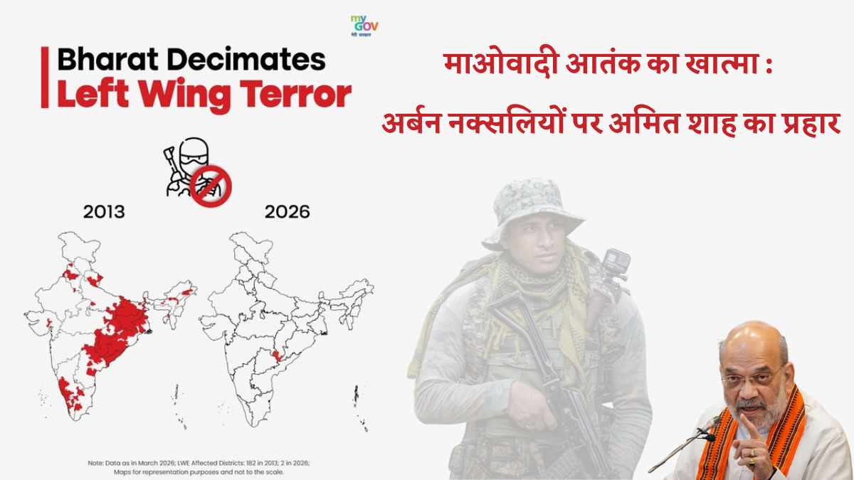 माओवादी आतंक का खात्मा : अर्बन नक्सलियों पर अमित शाह का प्रहार